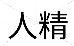 人精