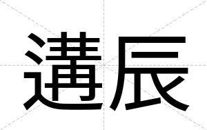 遘辰