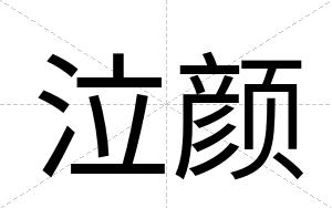泣颜