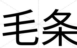 毛条