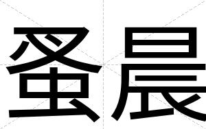 蚤晨
