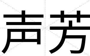 声芳