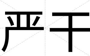 严干