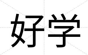 好学