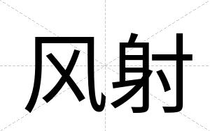 风射