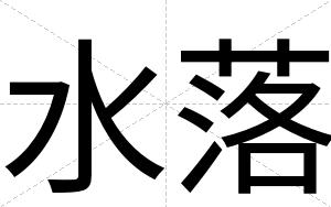 水落