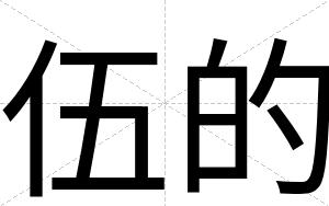 伍的