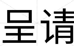 呈请