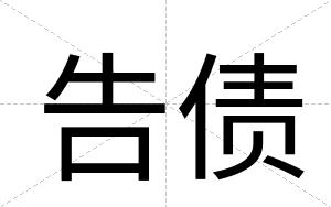告债