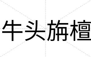 牛头旃檀