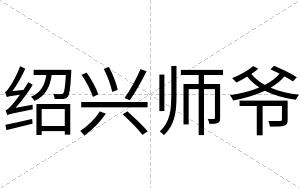绍兴师爷