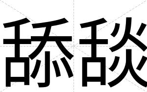 舔舕