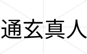 通玄真人
