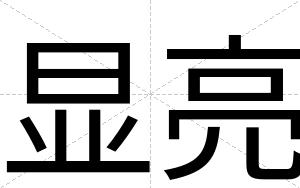 显亮