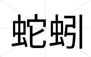蛇蚓