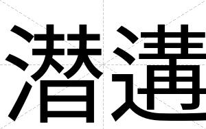 潜遘