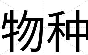 物种