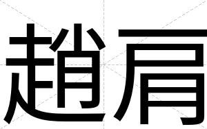 趙肩