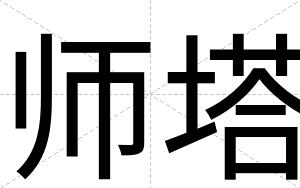 师塔