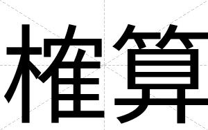 榷算