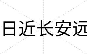 日近长安远