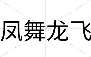凤舞龙飞