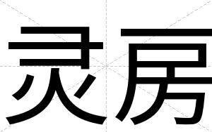 灵房