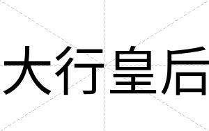 大行皇后