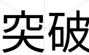 突破