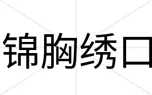锦胸绣口