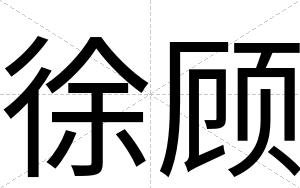徐顾