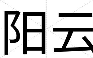阳云