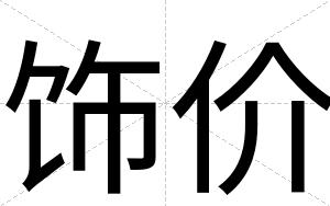 饰价