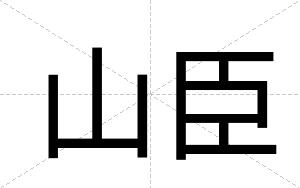 山臣