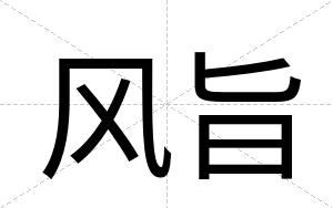 风旨