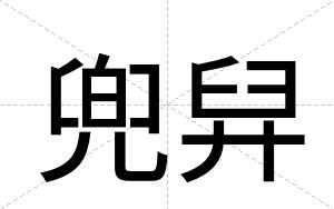 兜舁