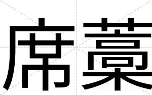 席藁