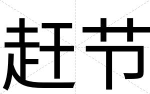 赶节