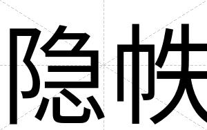 隐帙