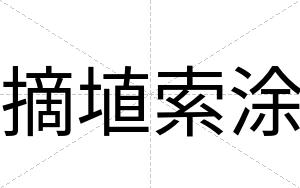 摘埴索涂