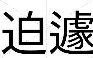 迫遽