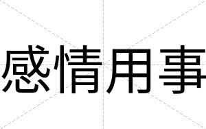感情用事