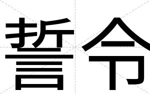 誓令