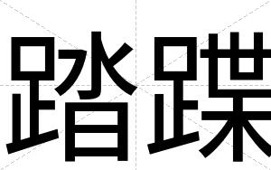 踏蹀