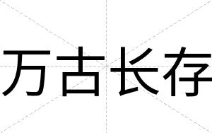 万古长存