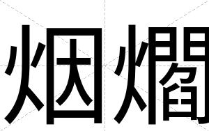 烟爓