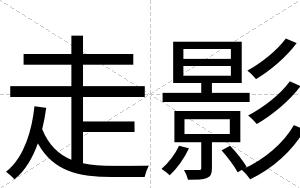 走影