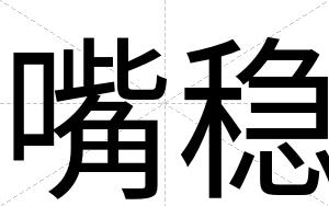嘴稳