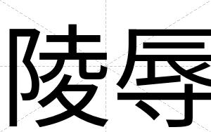 陵辱