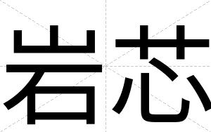 岩芯